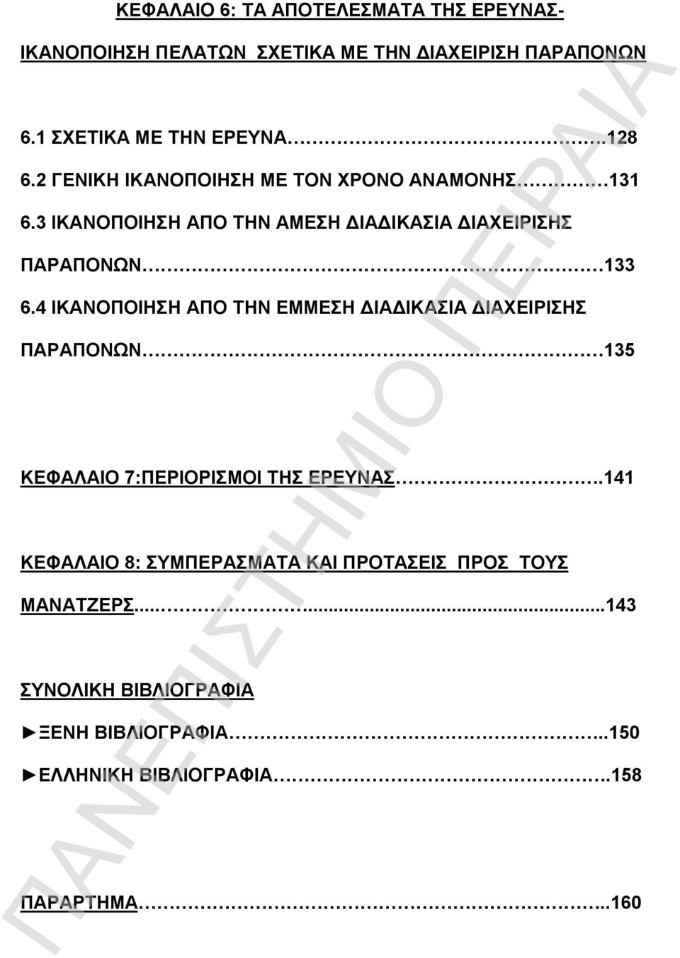 4 ΙΚΑΝΟΠΟΙΗΣΗ ΑΠΟ ΤΗΝ ΕΜΜΕΣΗ ΔΙΑΔΙΚΑΣΙΑ ΔΙΑΧΕΙΡΙΣΗΣ ΠΑΡΑΠΟΝΩΝ 135 ΚΕΦΑΛΑΙΟ 7:ΠΕΡΙΟΡΙΣΜΟΙ ΤΗΣ ΕΡΕΥΝΑΣ.