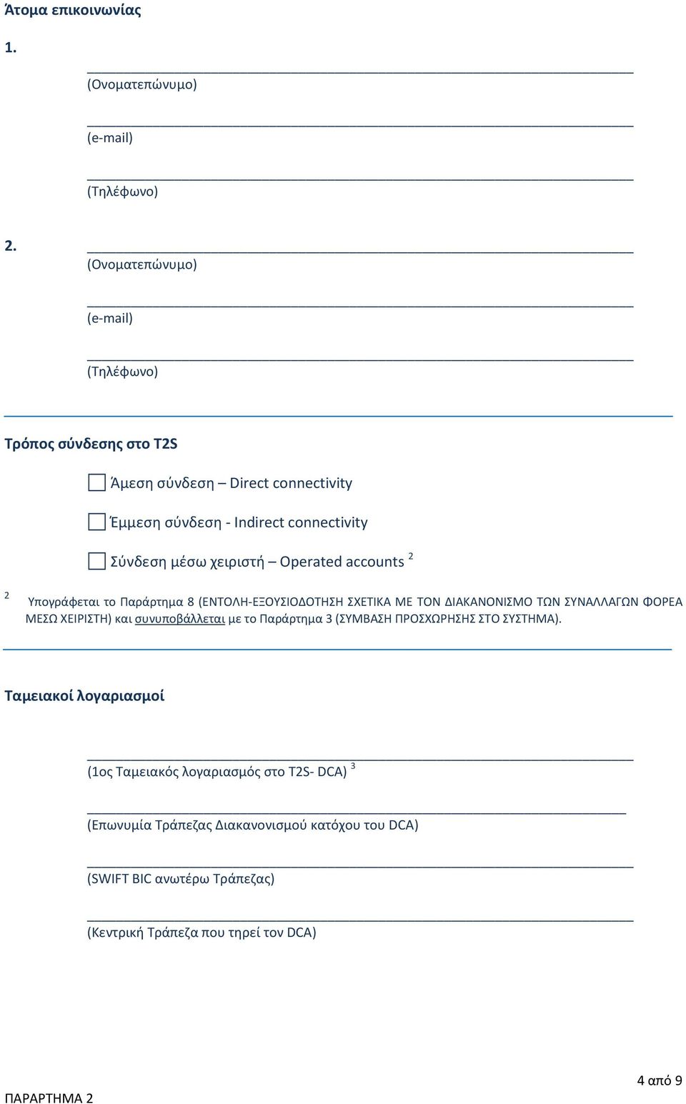 connectivity Σύνδεση μέσω χειριστή Operated accounts 2 2 Υπογράφεται το Παράρτημα 8 (ΕΝΤΟΛΗ-ΕΞΟΥΣΙΟΔΟΤΗΣΗ ΣΧΕΤΙΚΑ ΜΕ ΤΟΝ