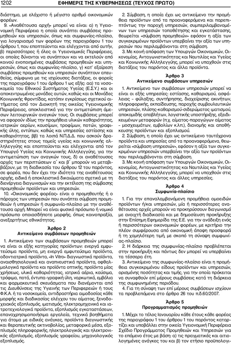 1, που εποπτεύονται και ελέγχονται από αυτήν, β) περισσότερες ή όλες οι Υγειονομικές Περιφέρειες, οι οποίες δύνανται να συνάπτουν και να εκτελούν από κοινού ενοποιημένες συμβάσεις προμηθειών και υπη