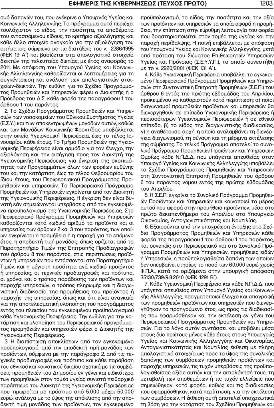 με τις διατάξεις του ν. 2286/1995 (ΦΕΚ 19 Α ) και βασίζεται στα απολογιστικά στοιχεία δεικτών της τελευταίας διετίας, με έτος αναφοράς το 2011.