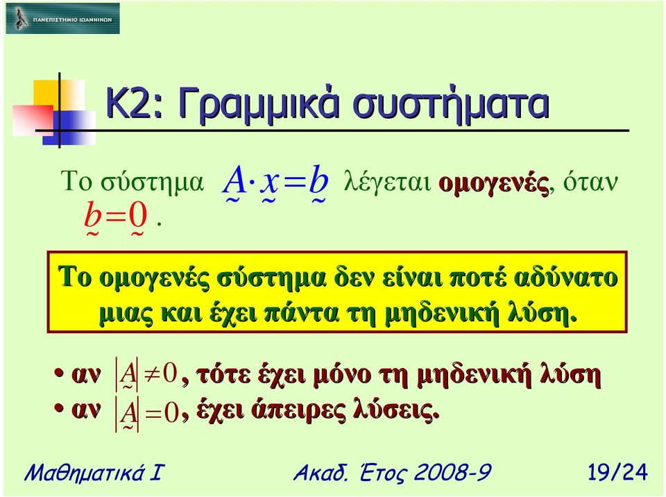 είναι ποτέ αδύνατο µιας και έχει πάντα τη µηδενική λύση.