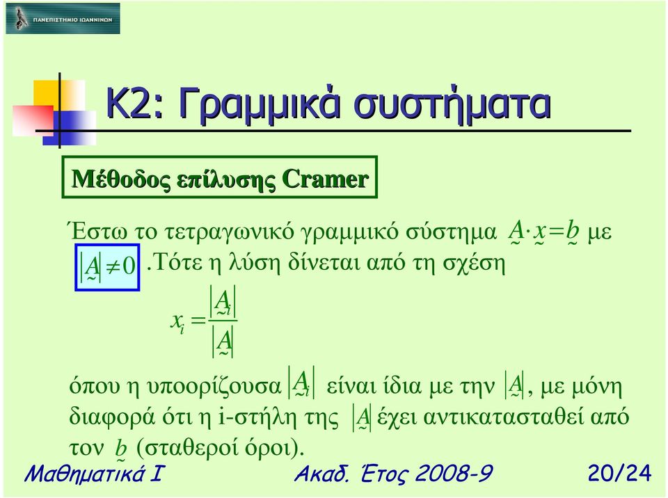 ίδια µε την, µε µόνη Ai A διαφορά ότι η i-στήλη της έχει