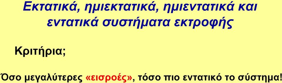 συστήματα εκτροφής Κριτήρια; Όσο