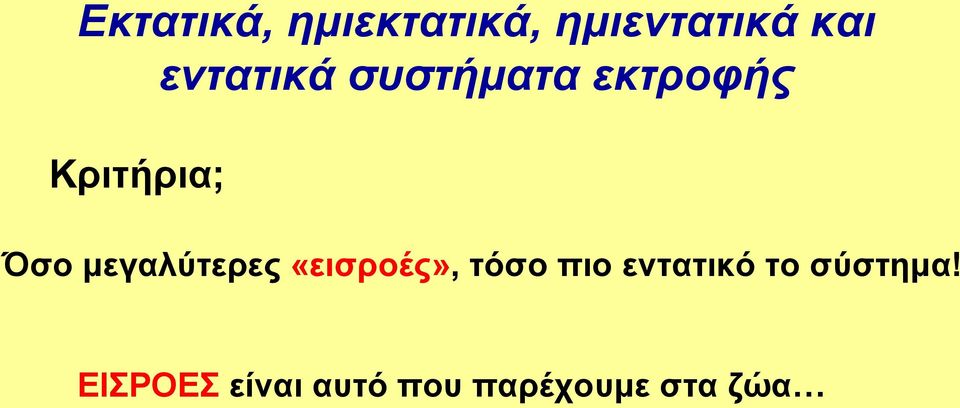 μεγαλύτερες «εισροές», τόσο πιο εντατικό το