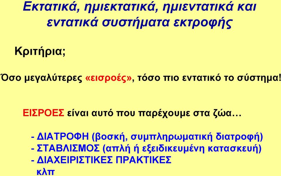 ΕΙΣΡΟΕΣ είναι αυτό που παρέχουμε στα ζώα - ΔΙΑΤΡΟΦΗ (βοσκή,