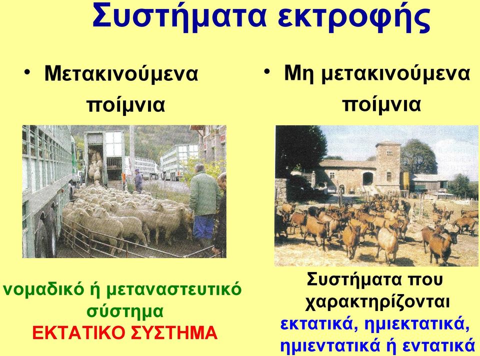 ΣΥΣΤΗΜΑ Μη μετακινούμενα ποίμνια Συστήματα που