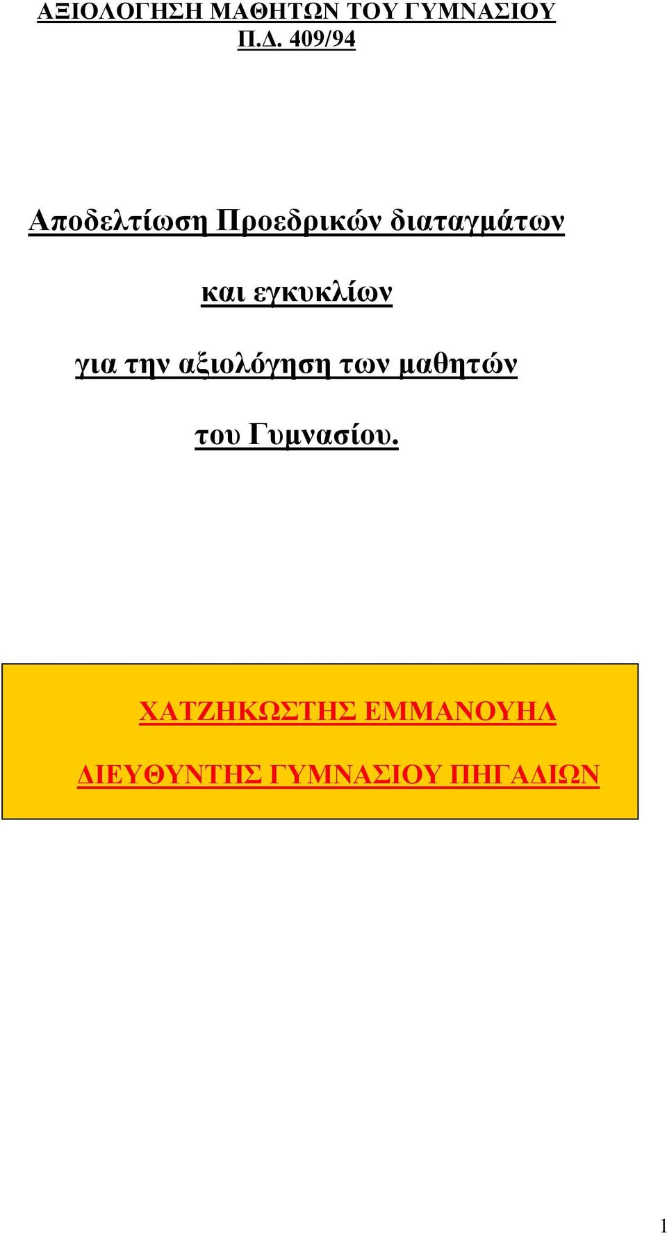 εγκυκλίων για την αξιολόγηση των μαθητών του