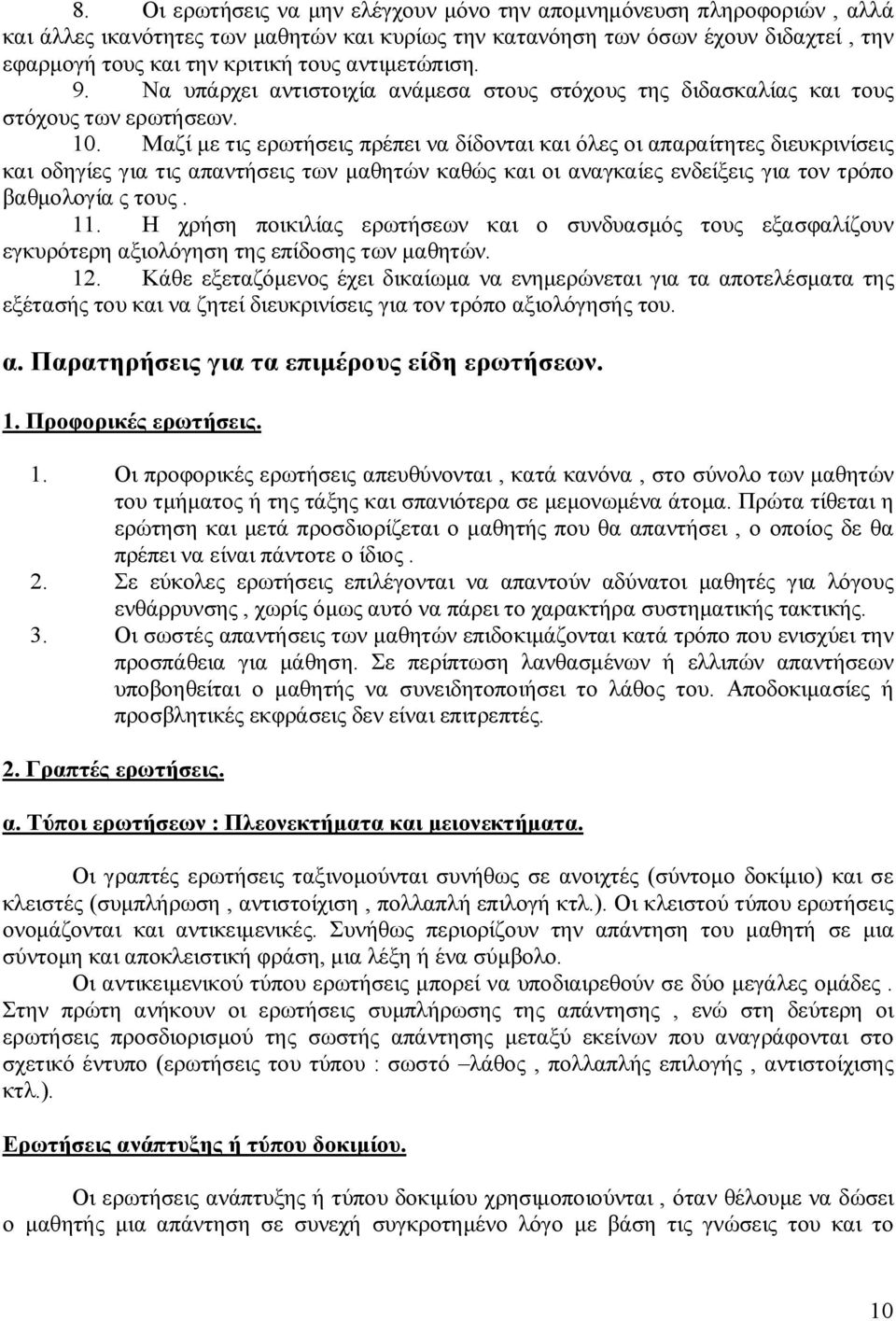 Μαζί με τις ερωτήσεις πρέπει να δίδονται και όλες οι απαραίτητες διευκρινίσεις και οδηγίες για τις απαντήσεις των μαθητών καθώς και οι αναγκαίες ενδείξεις για τον τρόπο βαθμολογία ς τους. 11.