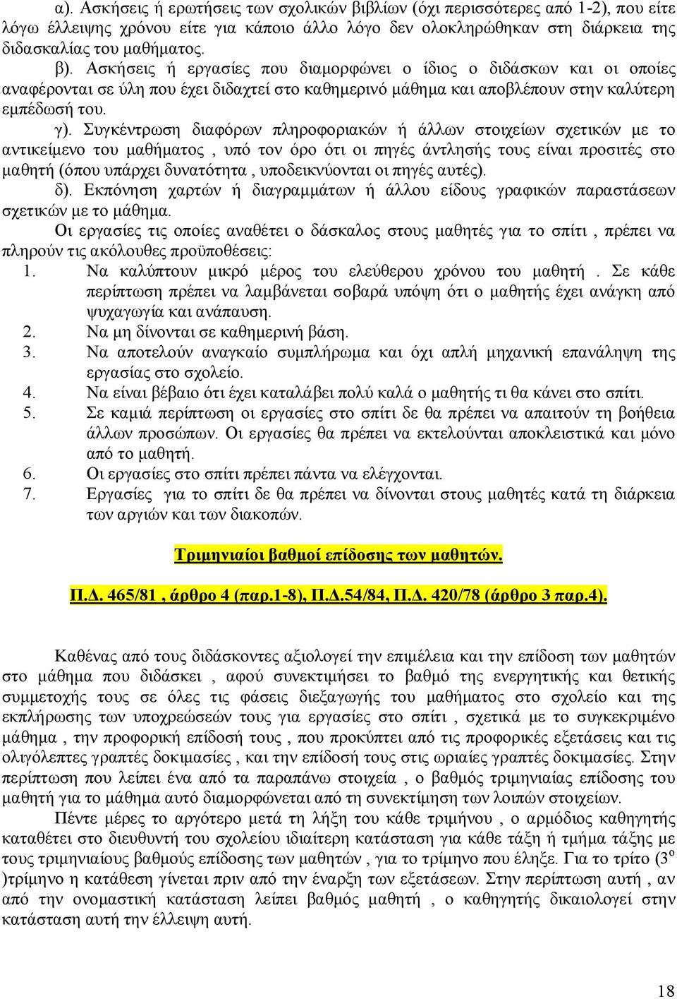 Συγκέντρωση διαφόρων πληροφοριακών ή άλλων στοιχείων σχετικών με το αντικείμενο του μαθήματος, υπό τον όρο ότι οι πηγές άντλησής τους είναι προσιτές στο μαθητή (όπου υπάρχει δυνατότητα,