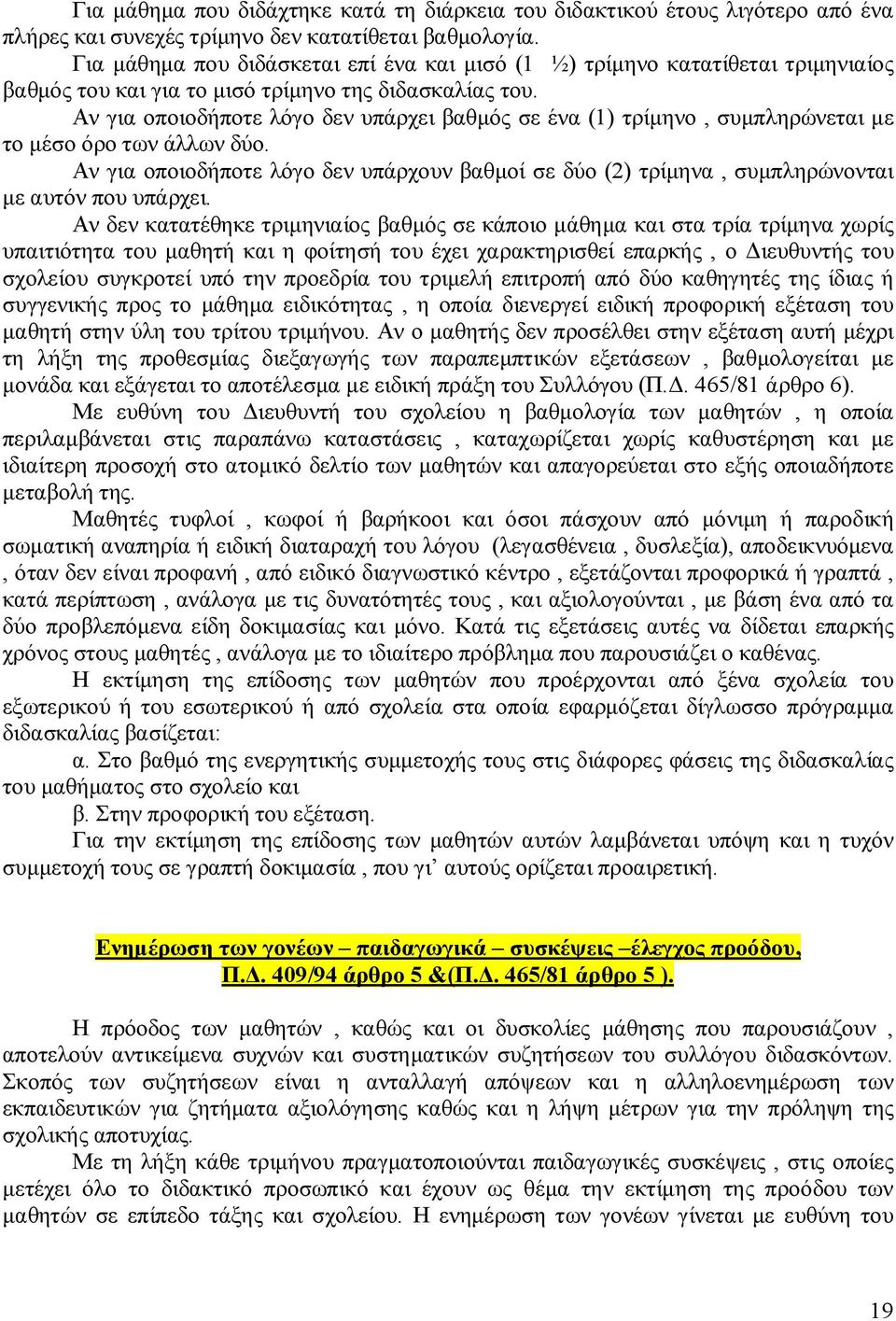 Αν για οποιοδήποτε λόγο δεν υπάρχει βαθμός σε ένα (1) τρίμηνο, συμπληρώνεται με το μέσο όρο των άλλων δύο.