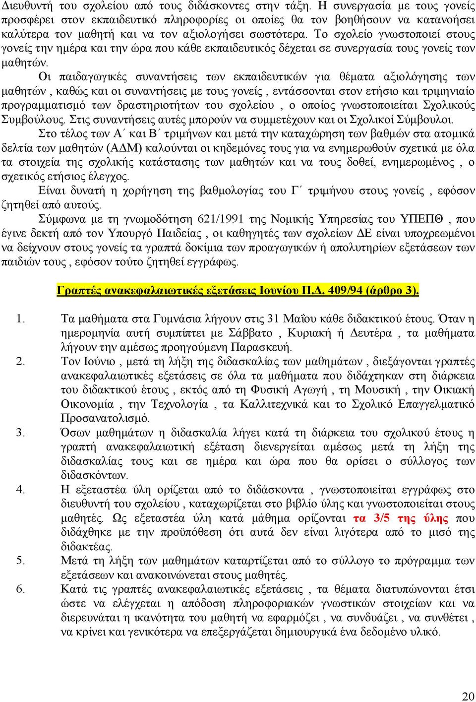 Το σχολείο γνωστοποιεί στους γονείς την ημέρα και την ώρα που κάθε εκπαιδευτικός δέχεται σε συνεργασία τους γονείς των μαθητών.