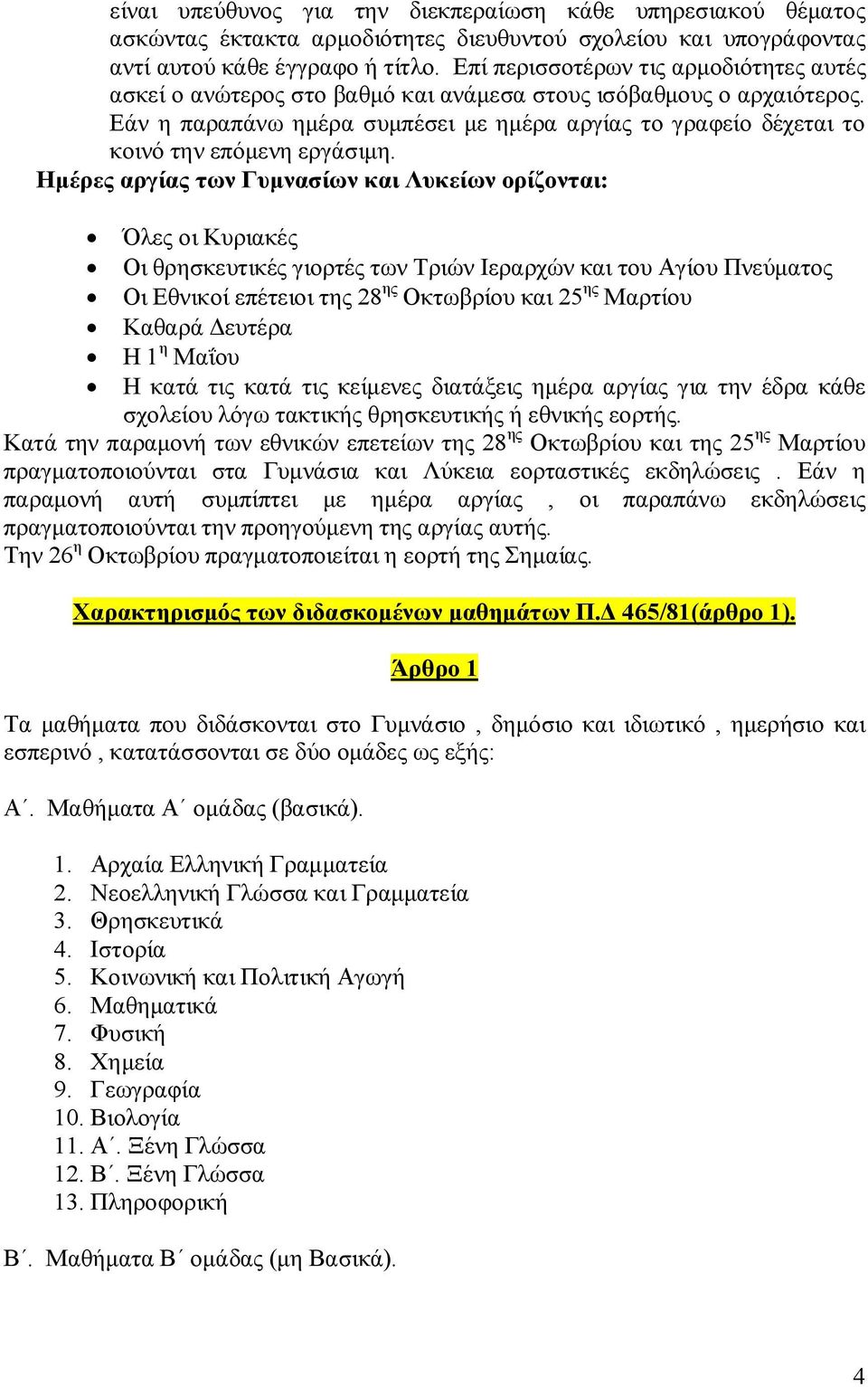 Εάν η παραπάνω ημέρα συμπέσει με ημέρα αργίας το γραφείο δέχεται το κοινό την επόμενη εργάσιμη.