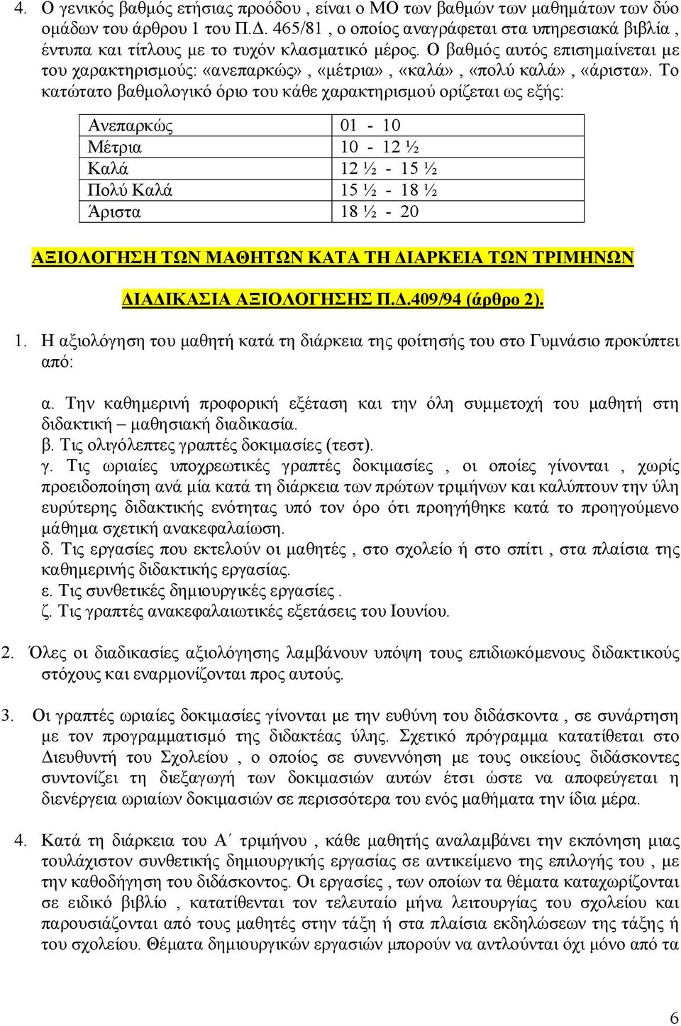 Ο βαθμός αυτός επισημαίνεται με του χαρακτηρισμούς: «ανεπαρκώς», «μέτρια», «καλά», «πολύ καλά», «άριστα».