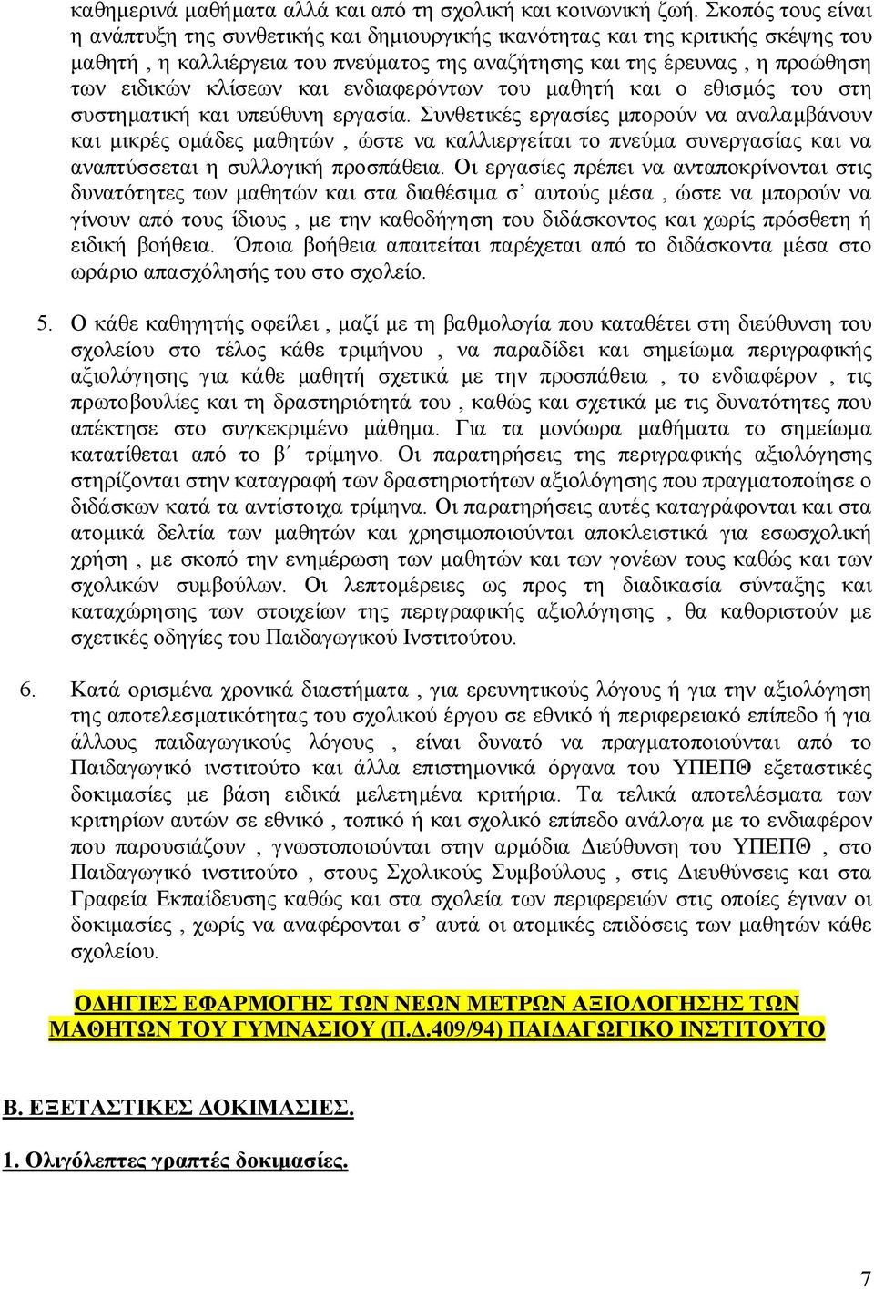 και ενδιαφερόντων του μαθητή και ο εθισμός του στη συστηματική και υπεύθυνη εργασία.