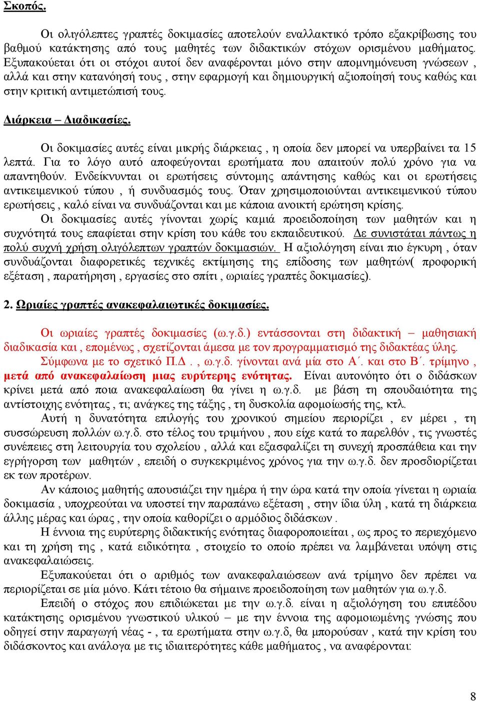 Διάρκεια Διαδικασίες. Οι δοκιμασίες αυτές είναι μικρής διάρκειας, η οποία δεν μπορεί να υπερβαίνει τα 15 λεπτά. Για το λόγο αυτό αποφεύγονται ερωτήματα που απαιτούν πολύ χρόνο για να απαντηθούν.