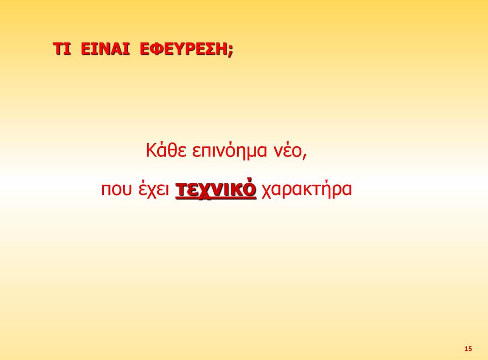 επινόημα νέο,