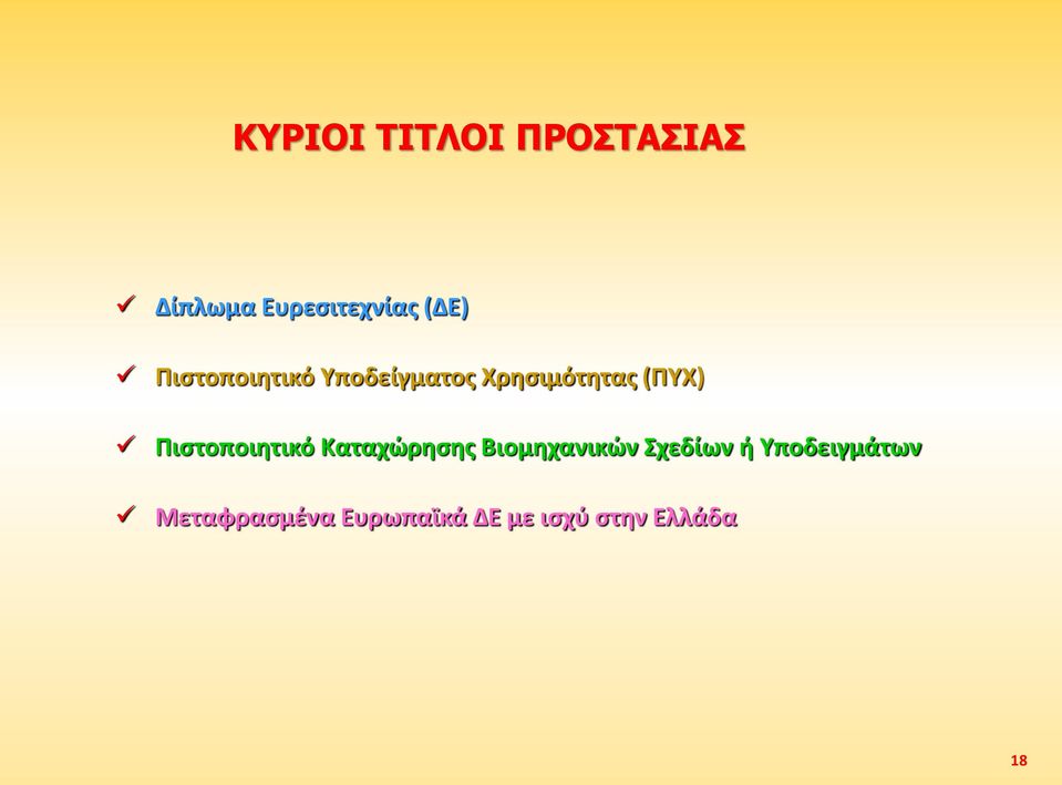 Πιστοποιητικό Καταχώρησης Βιομηχανικών Σχεδίων ή