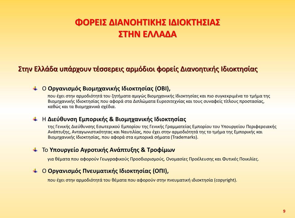 Η Διεύθυνση Εμπορικής & Βιομηχανικής Ιδιοκτησίας της Γενικής Διεύθυνσης Εσωτερικού Εμπορίου της Γενικής Γραμματείας Εμπορίου του Υπουργείου Περιφερειακής Ανάπτυξης, Ανταγωνιστικότητας και Ναυτιλίας,