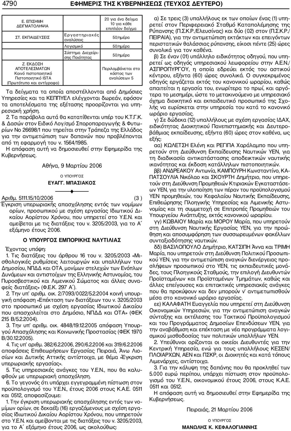 5 Τα δείγματα τα οποία αποστέλλονται από Δημόσιες Υπηρεσίες και τα ΚΕΠΠΥΕΛ ελέγχονται δωρεάν, εφόσον τα αποτελέσματα της εξέτασης προορίζονται για υπη ρεσιακή χρήση. 2.