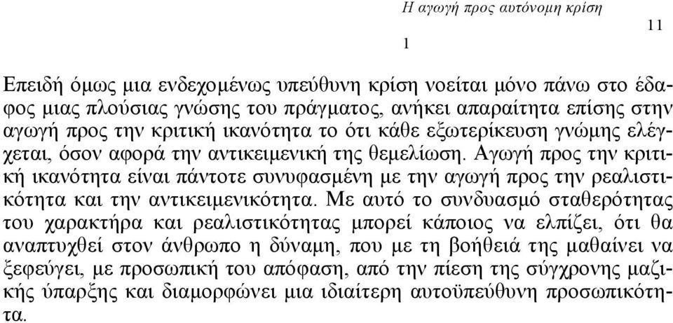 Αγωγή προς την κριτική ικανότητα είναι πάντοτε συνυφασµένη µε την αγωγή προς την ρεαλιστικότητα και την αντικειµενικότητα.