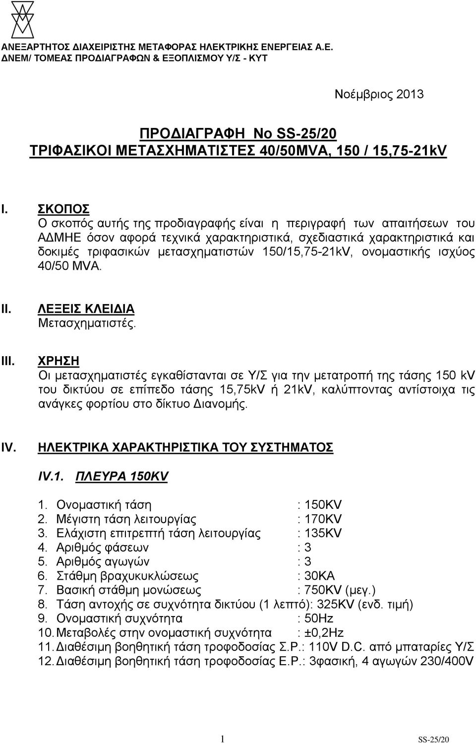 ονομαστικής ισχύος 40/50 MVA. II. ΛΕΞΕΙΣ ΚΛΕΙΔΙΑ Μετασχηματιστές. III.