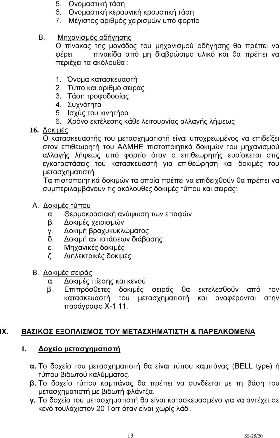 Τύπο και αριθμό σειράς 3. Τάση τροφοδοσίας 4. Συχνότητα 5. Ισχύς του κινητήρα 6. Χρόνο εκτέλεσης κάθε λειτουργίας αλλαγής λήψεως 16.