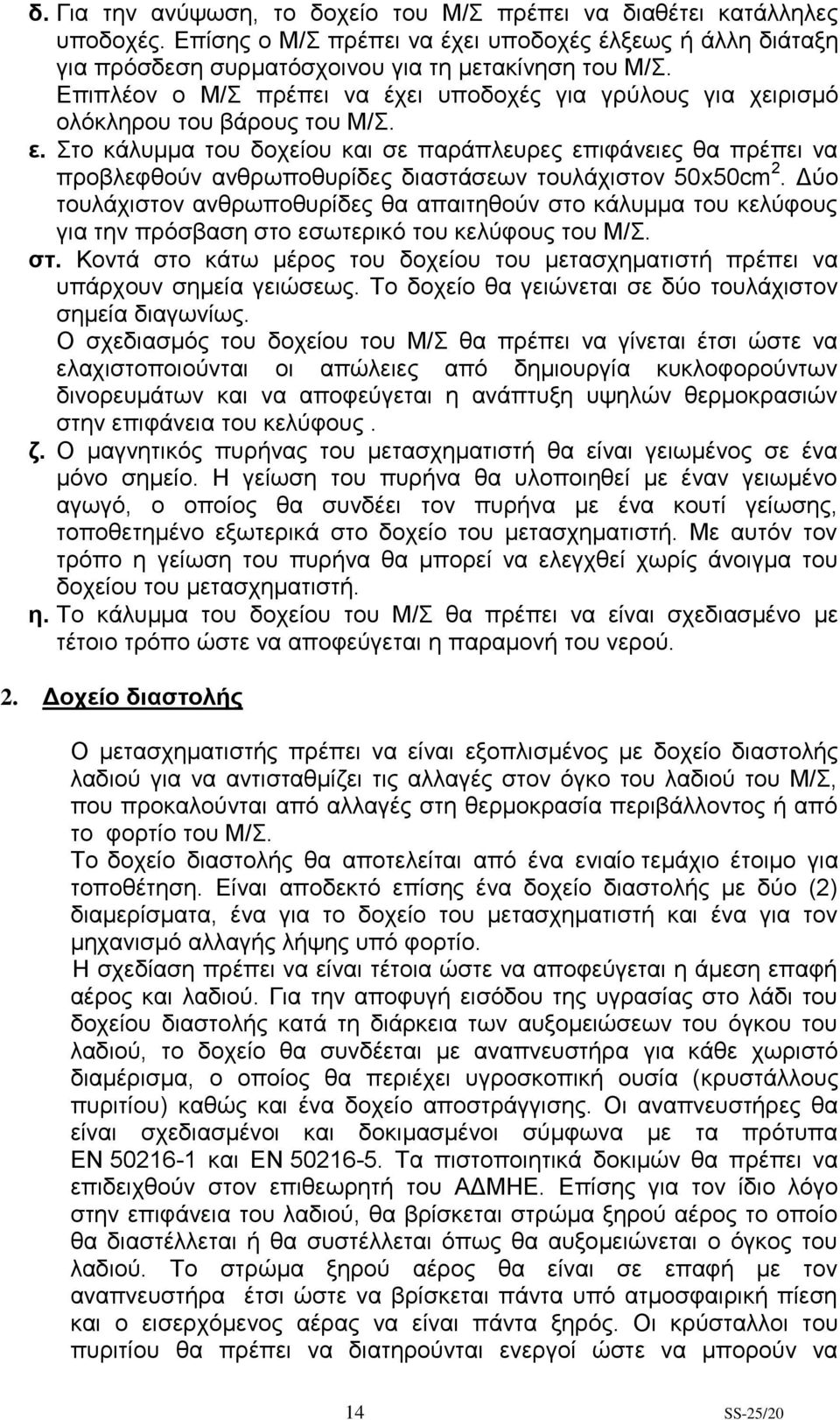 Στο κάλυμμα του δοχείου και σε παράπλευρες επιφάνειες θα πρέπει να προβλεφθούν ανθρωποθυρίδες διαστάσεων τουλάχιστον 50x50cm 2.