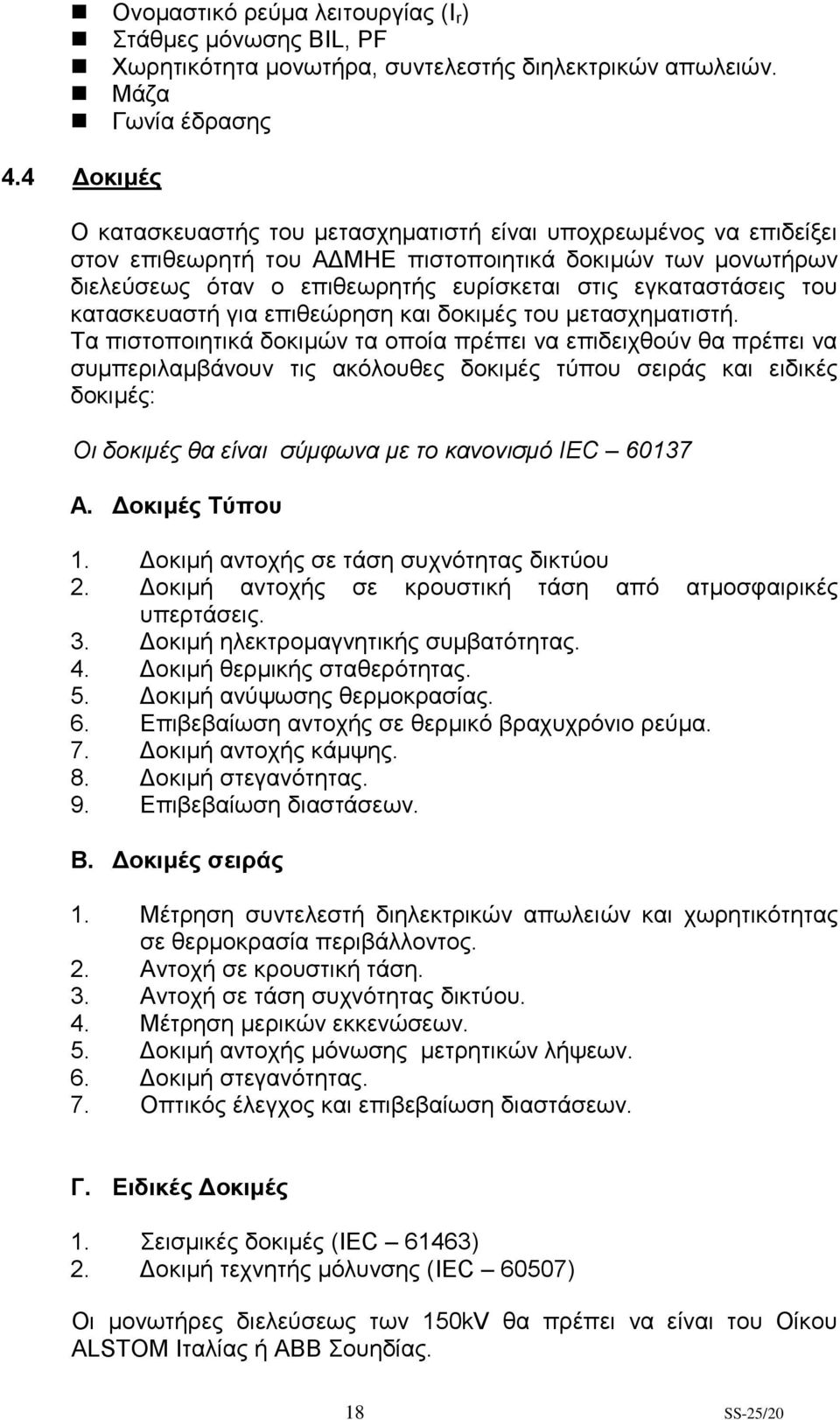 του κατασκευαστή για επιθεώρηση και δοκιμές του μετασχηματιστή.