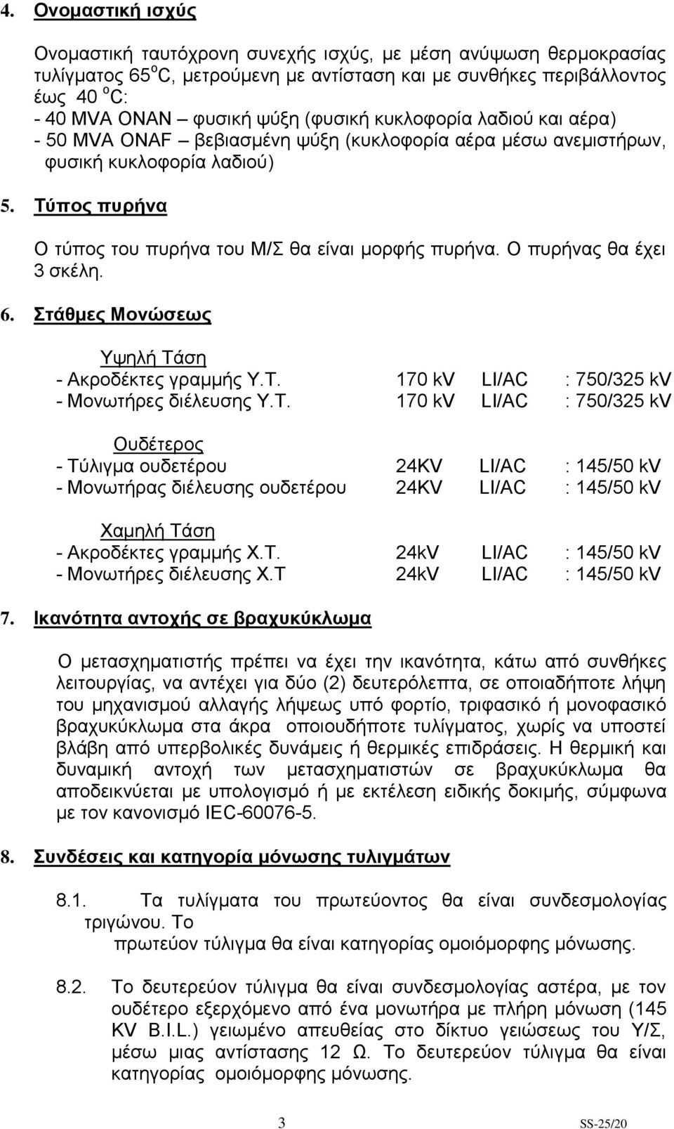 Ο πυρήνας θα έχει 3 σκέλη. 6. Στάθμες Μονώσεως Υψηλή Τά