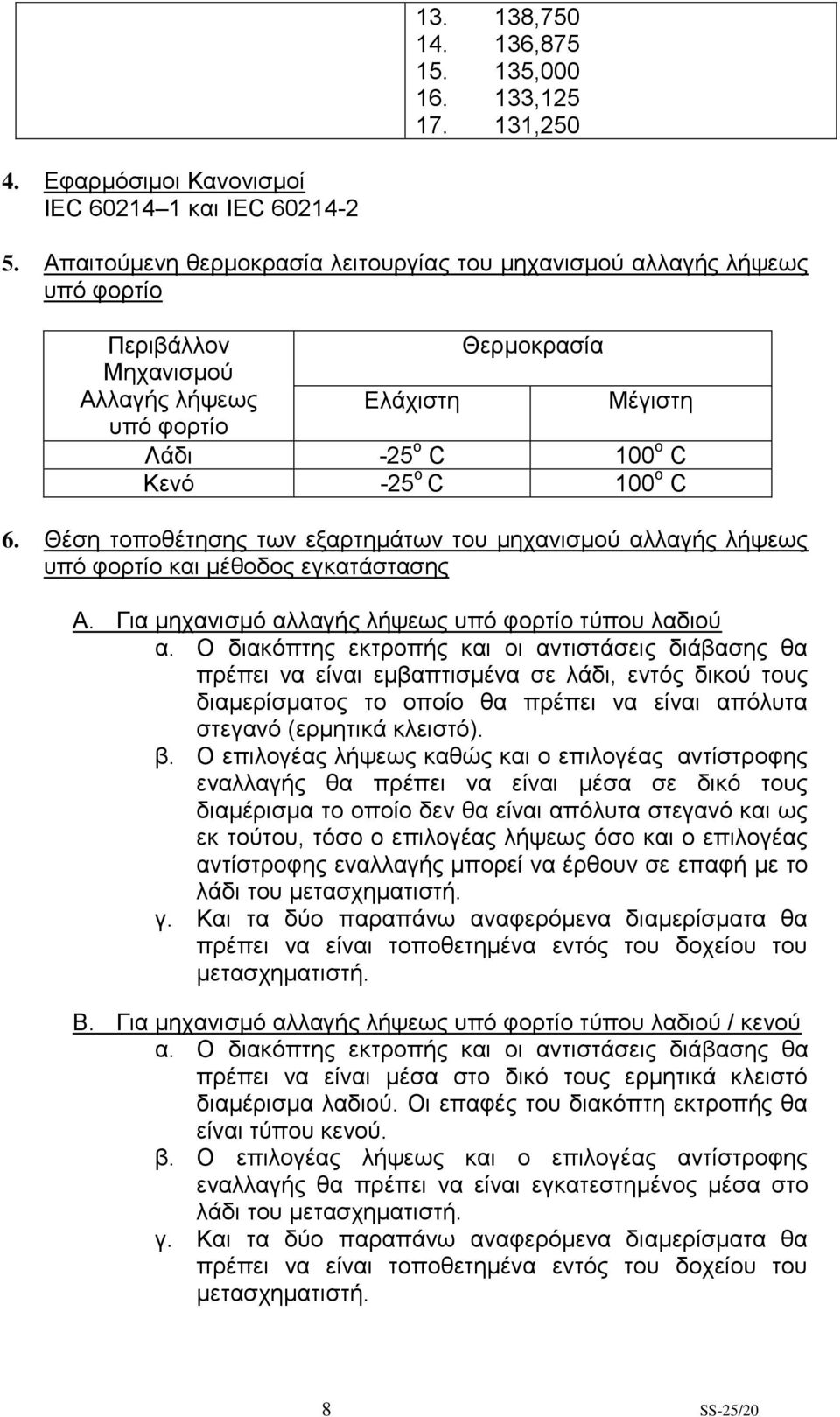 Θέση τοποθέτησης των εξαρτημάτων του μηχανισμού αλλαγής λήψεως υπό φορτίο και μέθοδος εγκατάστασης Α. Για μηχανισμό αλλαγής λήψεως υπό φορτίο τύπου λαδιού α.