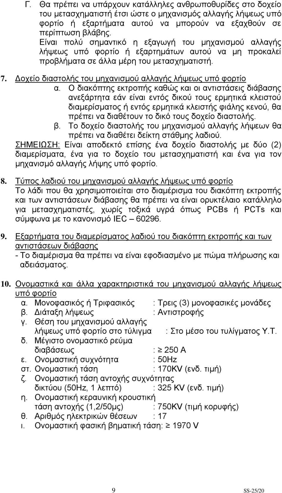 Δοχείο διαστολής του μηχανισμού αλλαγής λήψεως υπό φορτίο α.