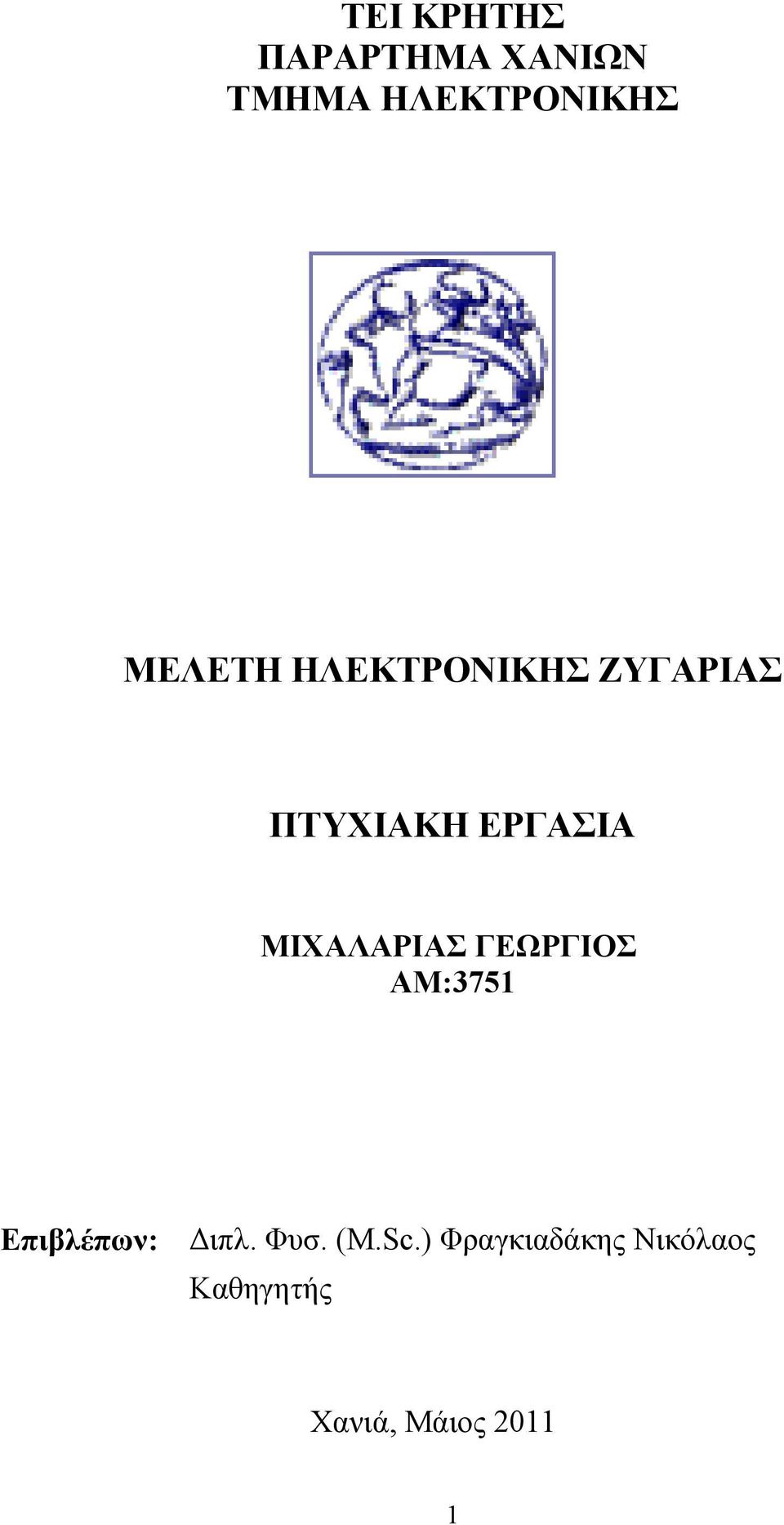 ΜΙΧΑΛΑΡΙΑΣ ΓΕΩΡΓΙΟΣ ΑΜ:3751 Επιβλέπων: Διπλ. Φυσ.