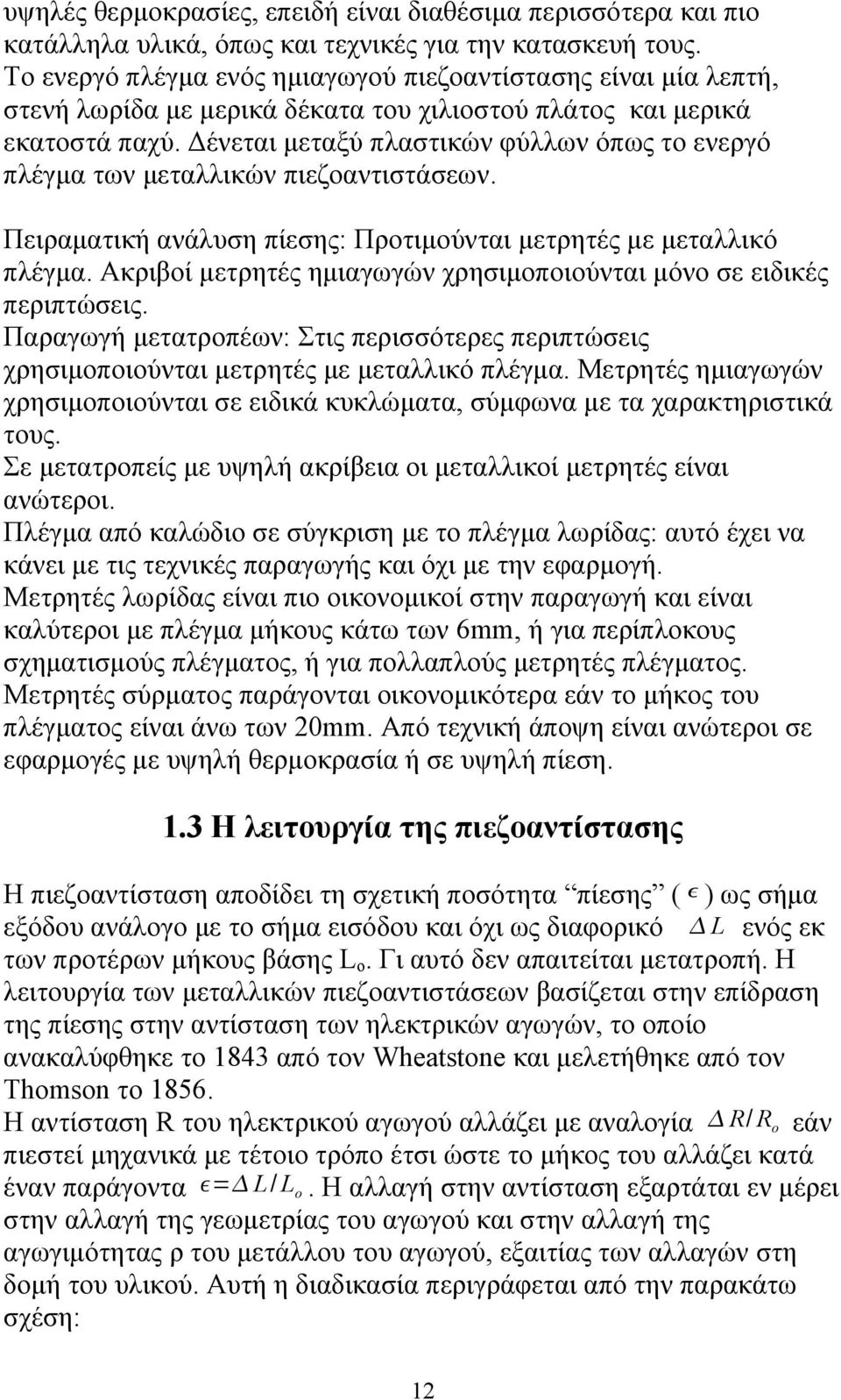 Δένεται μεταξύ πλαστικών φύλλων όπως το ενεργό πλέγμα των μεταλλικών πιεζοαντιστάσεων. Πειραματική ανάλυση πίεσης: Προτιμούνται μετρητές με μεταλλικό πλέγμα.