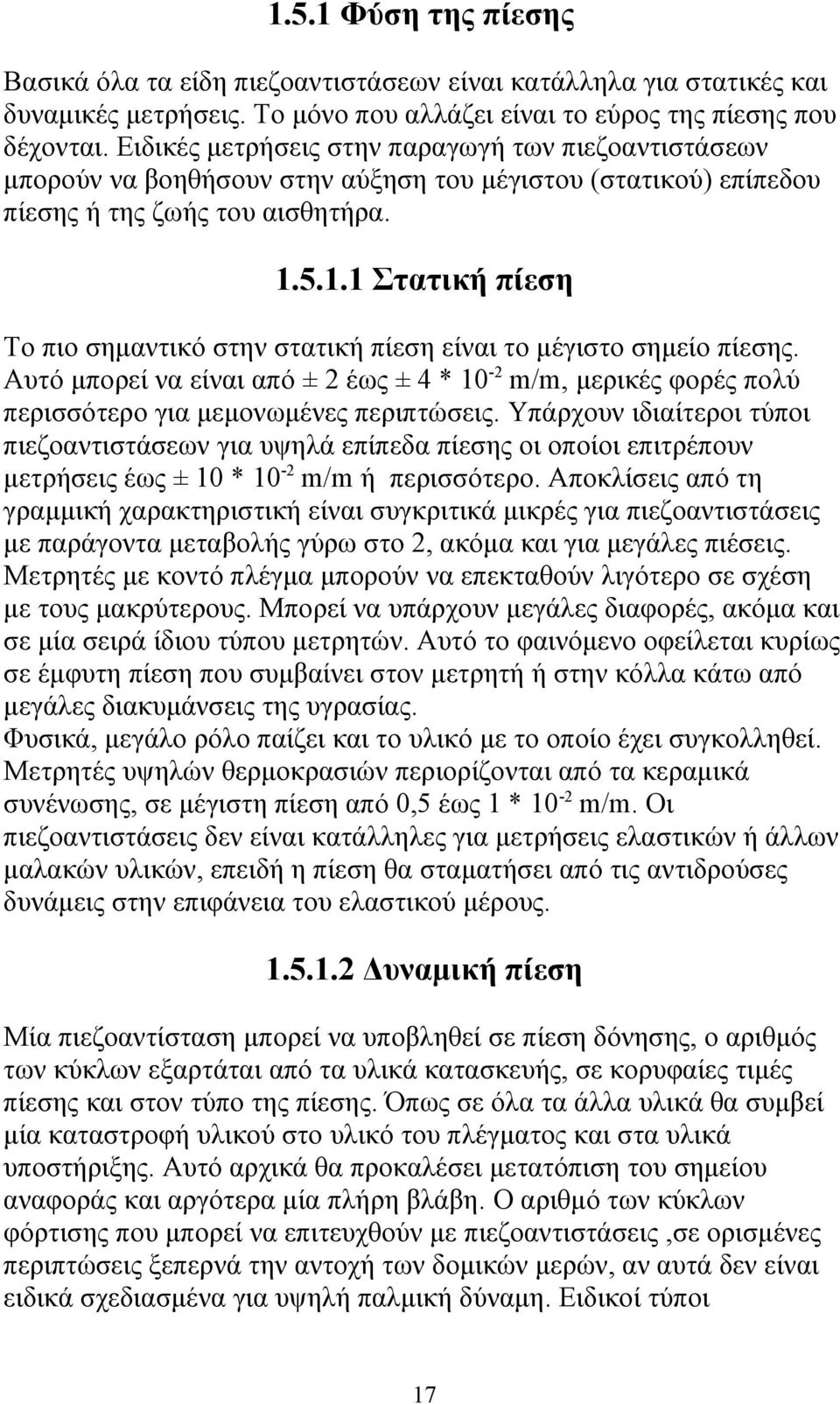 5.1.1 Στατική πίεση Το πιο σημαντικό στην στατική πίεση είναι το μέγιστο σημείο πίεσης. Αυτό μπορεί να είναι από ± 2 έως ± 4 * 10-2 m/m, μερικές φορές πολύ περισσότερο για μεμονωμένες περιπτώσεις.