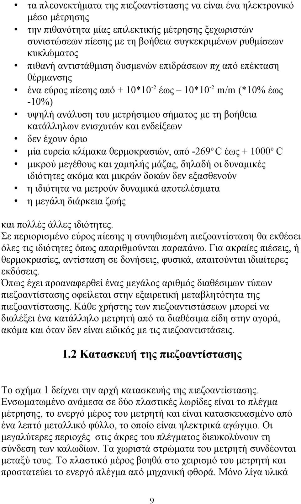 ενισχυτών και ενδείξεων δεν έχουν όριο μία ευρεία κλίμακα θερμοκρασιών, από -269ο C έως + 1000o C μικρού μεγέθους και χαμηλής μάζας, δηλαδή οι δυναμικές ιδιότητες ακόμα και μικρών δοκών δεν