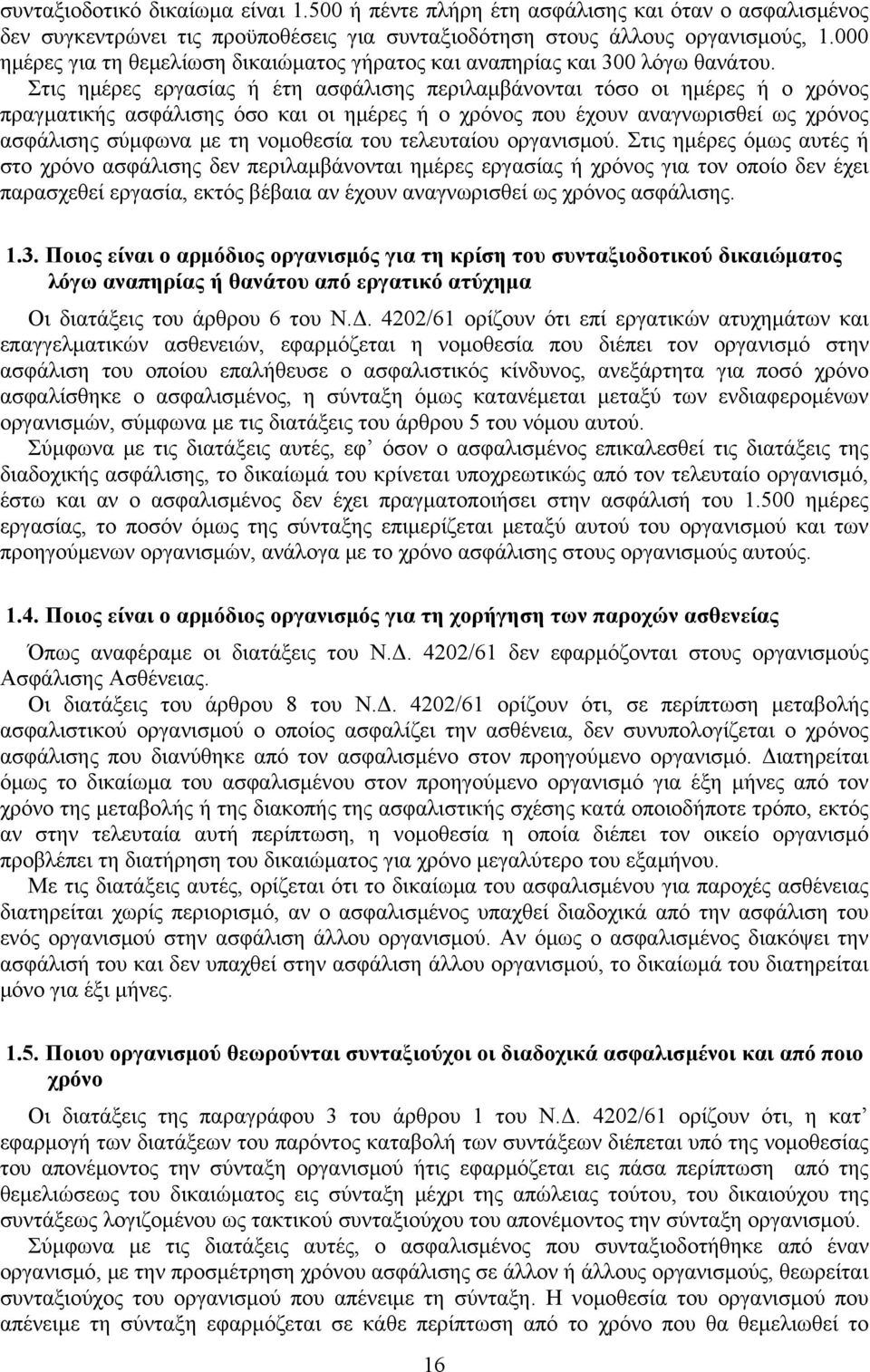 Στις ημέρες εργασίας ή έτη ασφάλισης περιλαμβάνονται τόσο οι ημέρες ή ο χρόνος πραγματικής ασφάλισης όσο και οι ημέρες ή ο χρόνος που έχουν αναγνωρισθεί ως χρόνος ασφάλισης σύμφωνα με τη νομοθεσία