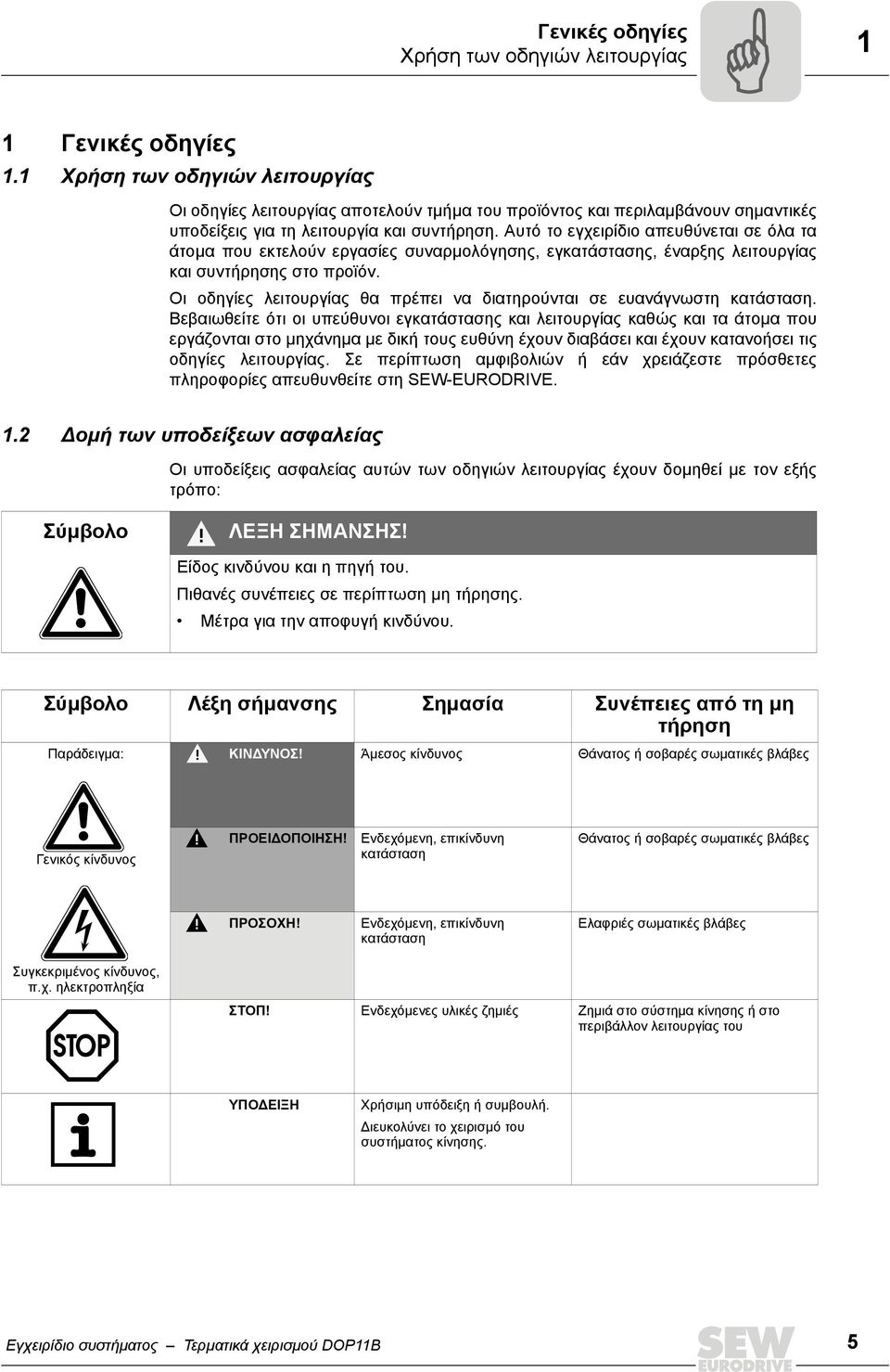 Αυτό το εγχειρίδιο απευθύνεται σε όλα τα άτομα που εκτελούν εργασίες συναρμολόγησης, εγκατάστασης, έναρξης λειτουργίας και συντήρησης στο προϊόν.