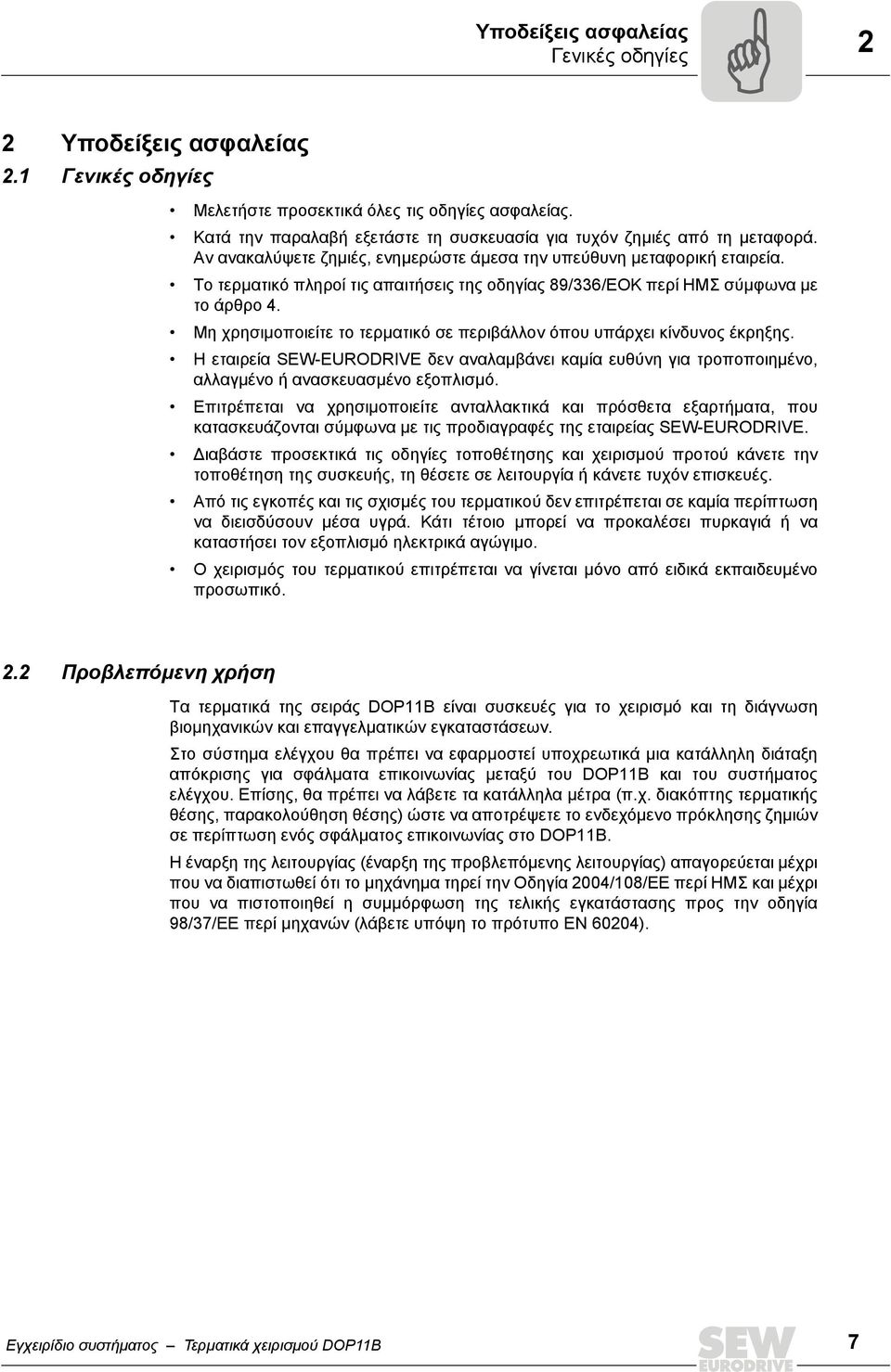 Το τερματικό πληροί τις απαιτήσεις της οδηγίας 89/336/ΕΟΚ περί ΗΜΣ σύμφωνα με το άρθρο 4. Μη χρησιμοποιείτε το τερματικό σε περιβάλλον όπου υπάρχει κίνδυνος έκρηξης.