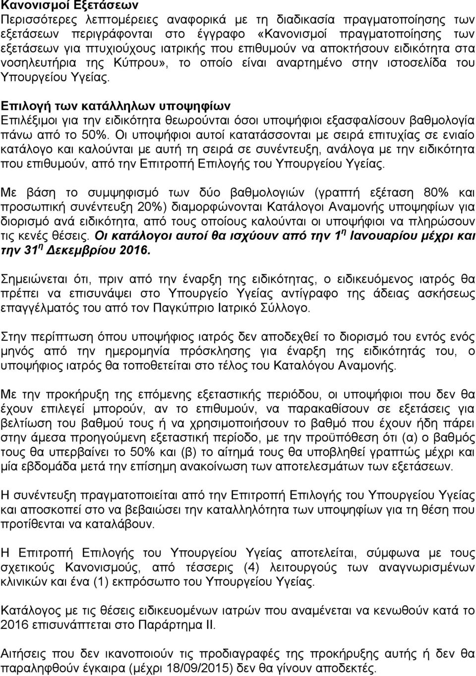 Επιλογή των κατάλληλων υποψηφίων Επιλέξιμοι για την ειδικότητα θεωρούνται όσοι υποψήφιοι εξασφαλίσουν βαθμολογία πάνω από το 50%.