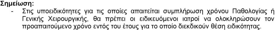 ειδικευόμενοι ιατροί να ολοκληρώσουν τον προαπαιτούμενο