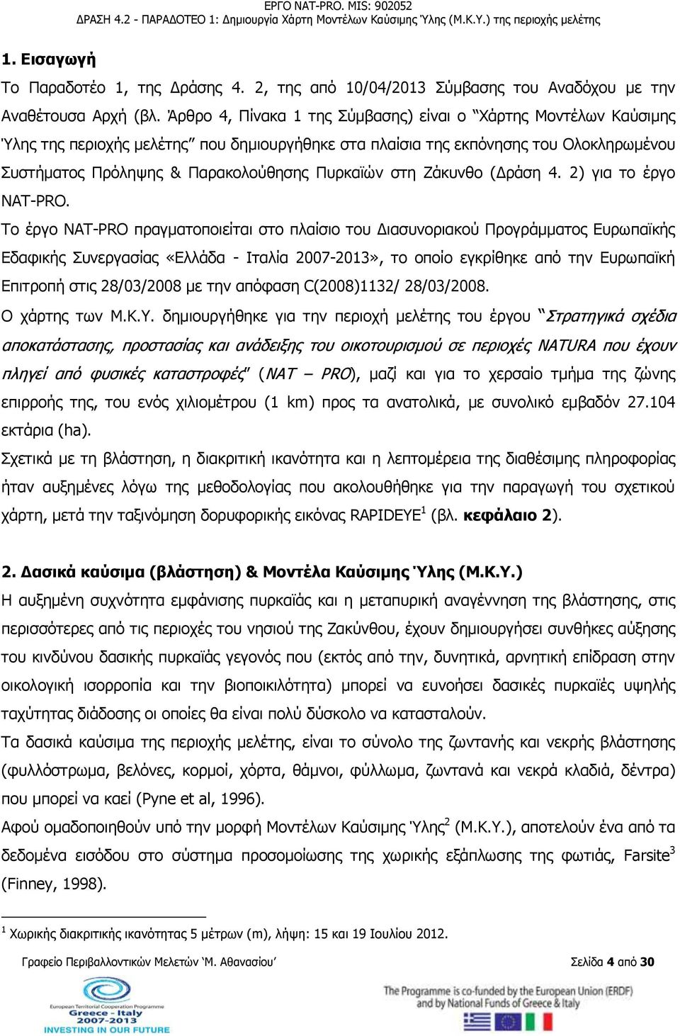 στη Ζάκυνθο (Δράση 4. 2) για το έργο ΝΑΤ-PRO.