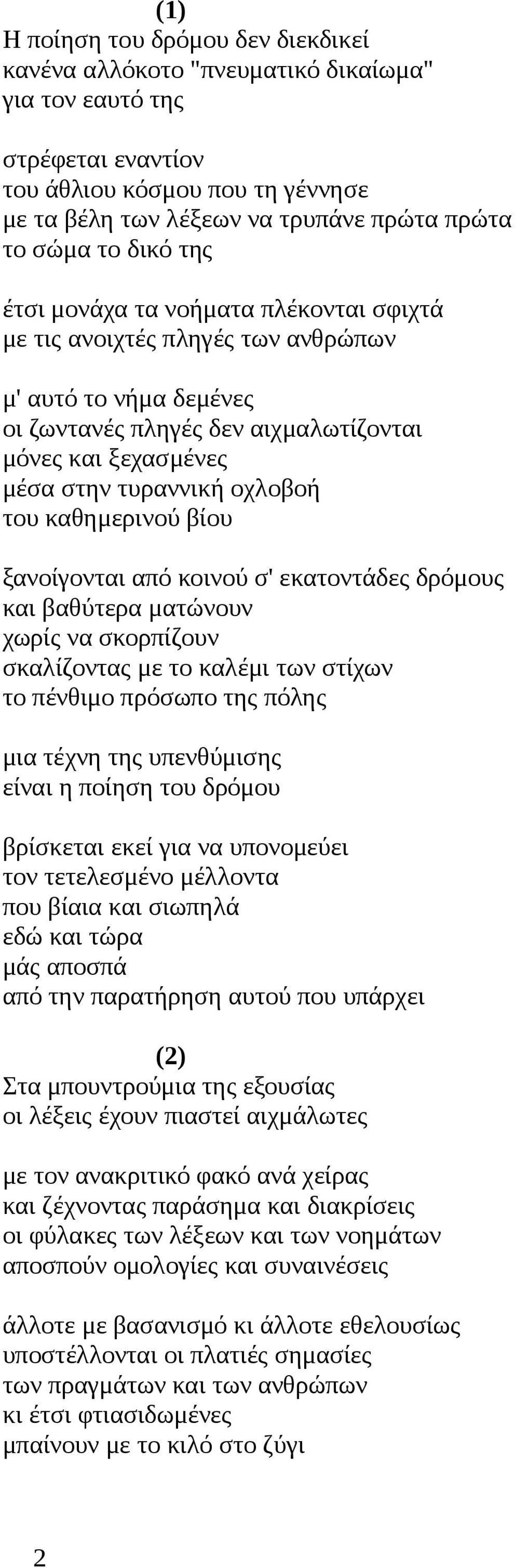 του καθημερινού βίου ξανοίγονται από κοινού σ' εκατοντάδες δρόμους και βαθύτερα ματώνουν χωρίς να σκορπίζουν σκαλίζοντας με το καλέμι των στίχων το πένθιμο πρόσωπο της πόλης μια τέχνη της υπενθύμισης