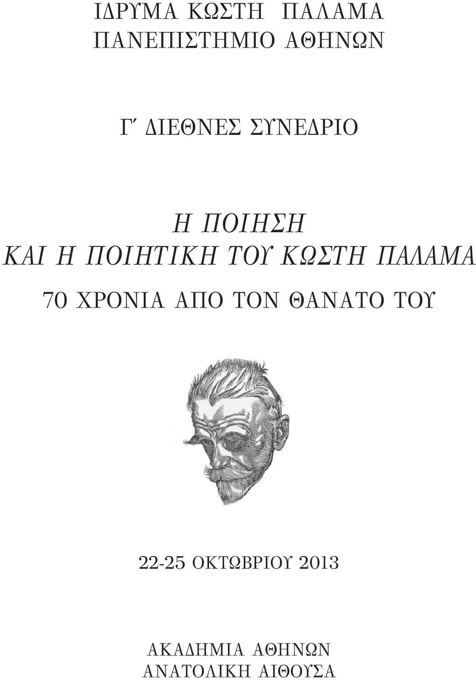 ΚΩΣΤΗ ΠΑΛΑΜΑ 70 ΧΡΟΝΙΑ ΑΠΟ ΤΟΝ ΘΑΝΑΤΟ ΤΟΥ