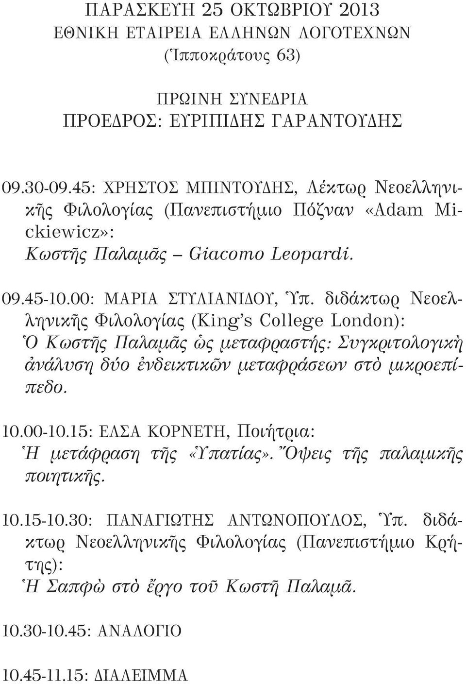 διδάκτωρ Νεοελληνικῆς Φιλολογίας (King s College London): Ὁ Κωστῆς Παλαμᾶς ὡς μεταφραστής: Συγκριτολογικὴ ἀνάλυση δύο ἐνδεικτικῶν μεταφράσεων στὸ μικροεπίπεδο. 10.00-10.