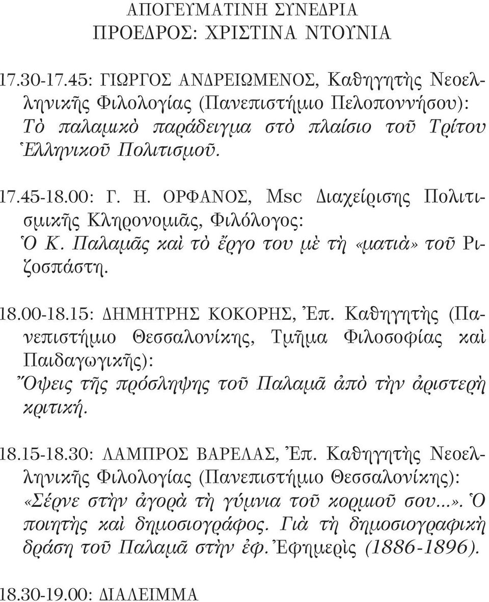 ΟΡΦΑΝΟΣ, Msc Διαχείρισης Πολιτισμικῆς Κληρονομιᾶς, Φιλόλογος: Ὁ Κ. Παλαμᾶς καὶ τὸ ἔργο του μὲ τὴ «ματιὰ» τοῦ Ριζοσπάστη. 18.00-18.15: ΔΗΜΗΤΡΗΣ ΚΟΚΟΡΗΣ, Ἐπ.