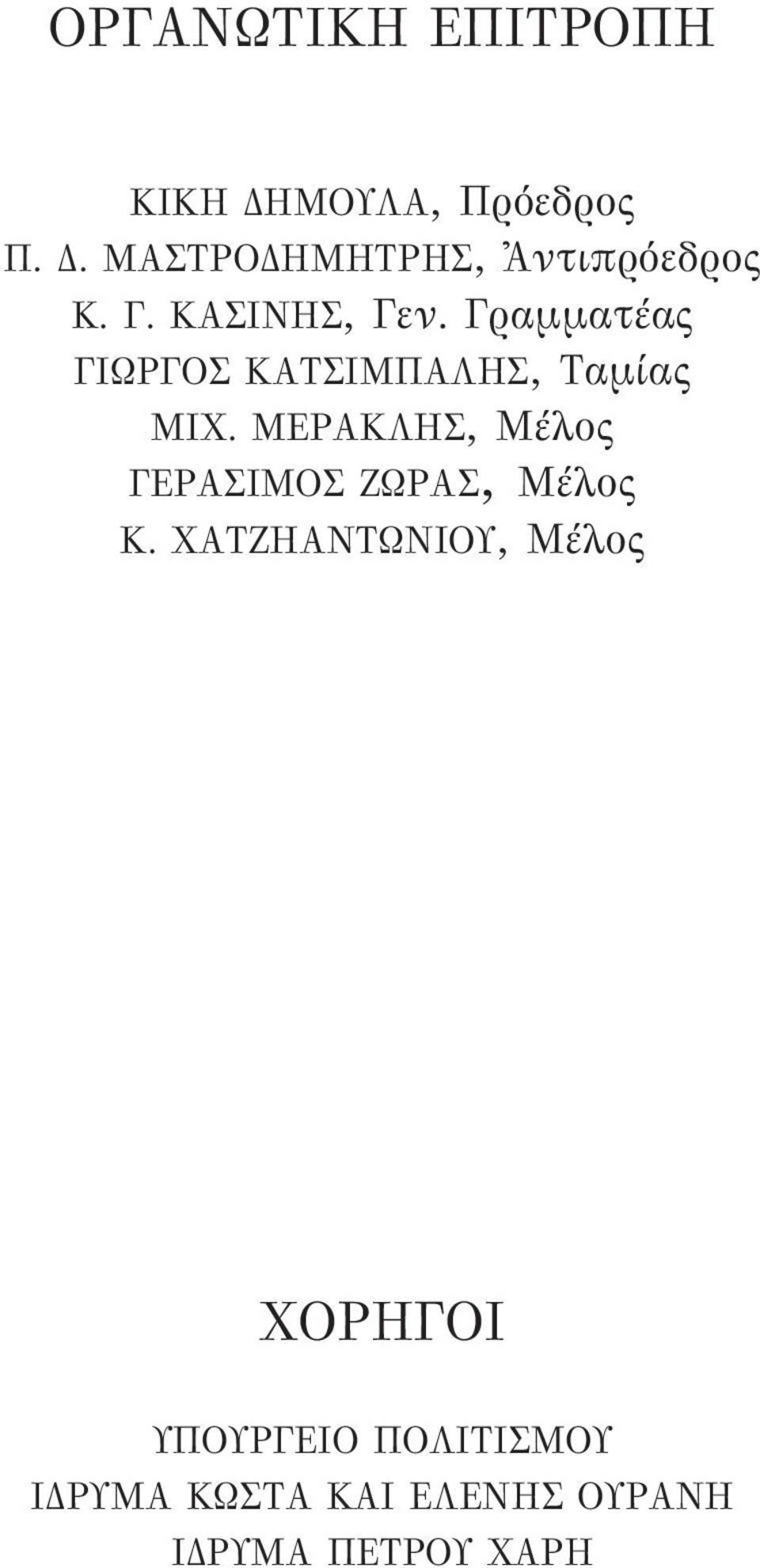 ΜΕΡΑΚΛΗΣ, Μέλος ΓΕΡΑΣΙΜΟΣ ΖΩΡΑΣ, Μέλος Κ.