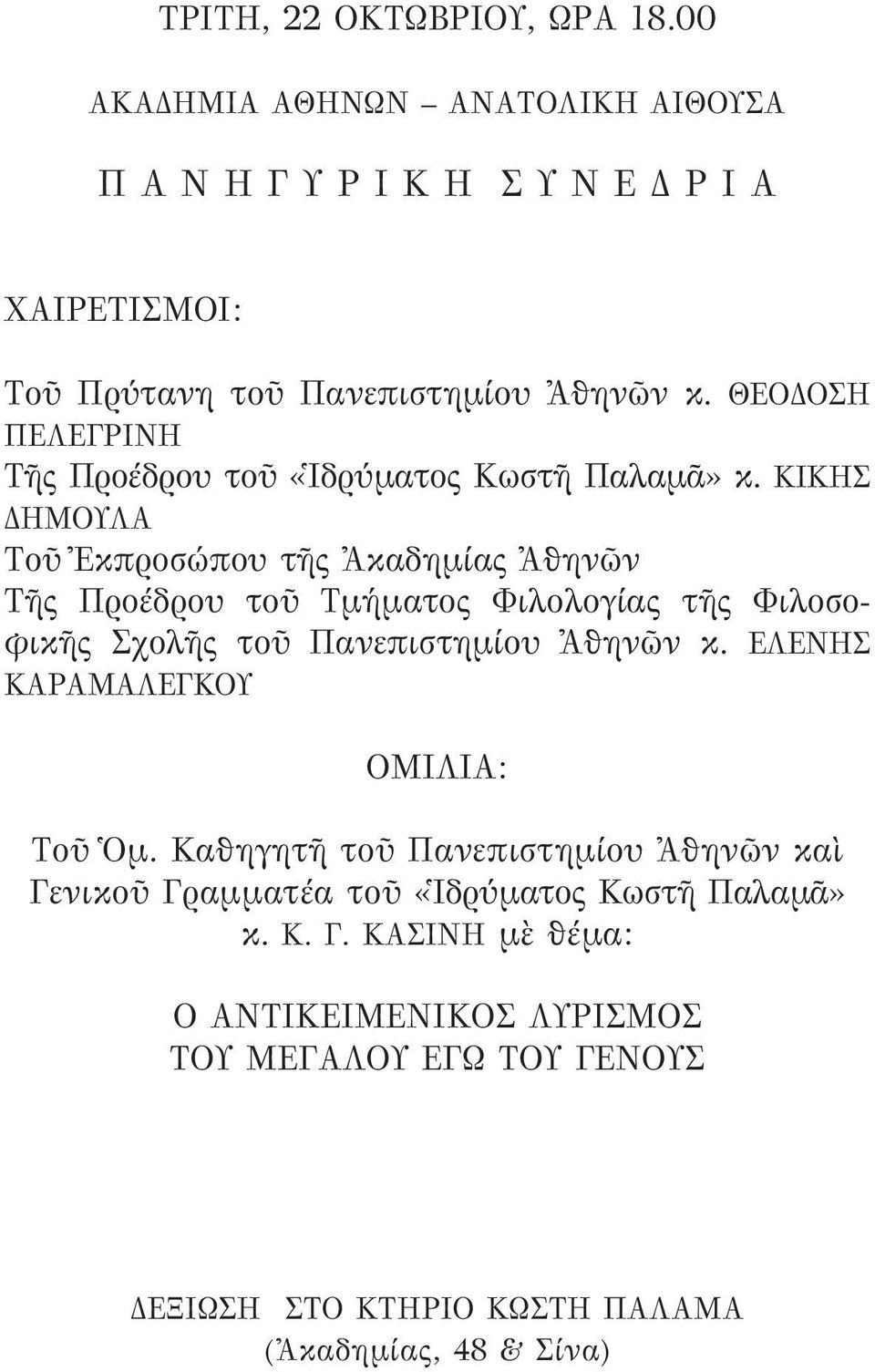 ΚΙΚΗΣ ΔΗΜΟΥΛΑ Τοῦ Ἐκπροσώπου τῆς Ἀκαδημίας Ἀθηνῶν Τῆς Προέδρου τοῦ Τμήματος Φιλολογίας τῆς Φιλοσοφικῆς Σχολῆς τοῦ Πανεπιστημίου Ἀθηνῶν κ.