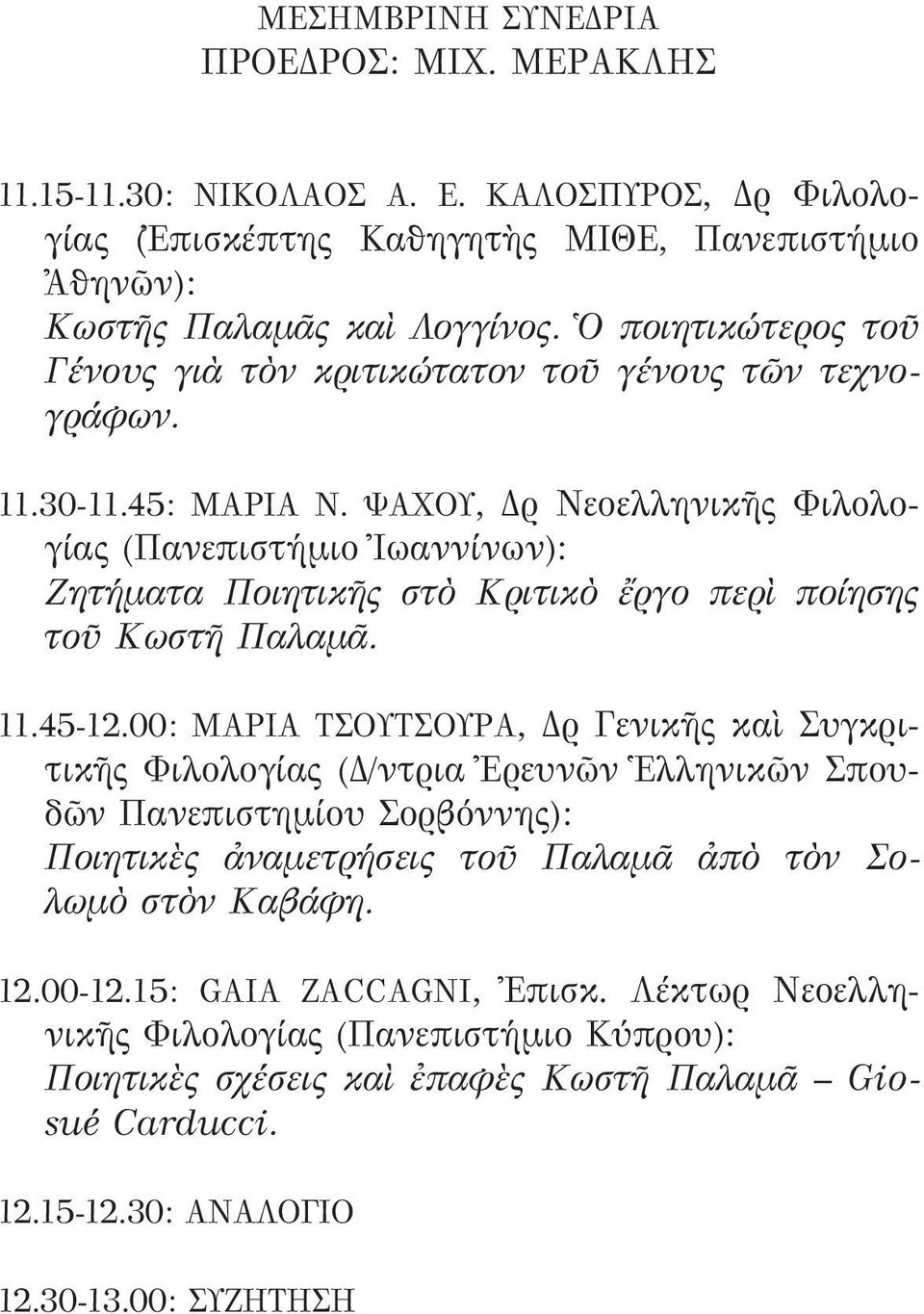 ΨΑΧΟΥ, Δρ Νεοελληνικῆς Φιλολογίας (Πανεπιστήμιο Ἰωαννίνων): Ζητήματα Ποιητικῆς στὸ Κριτικὸ ἔργο περὶ ποίησης τοῦ Κωστῆ Παλαμᾶ. 11.45-12.