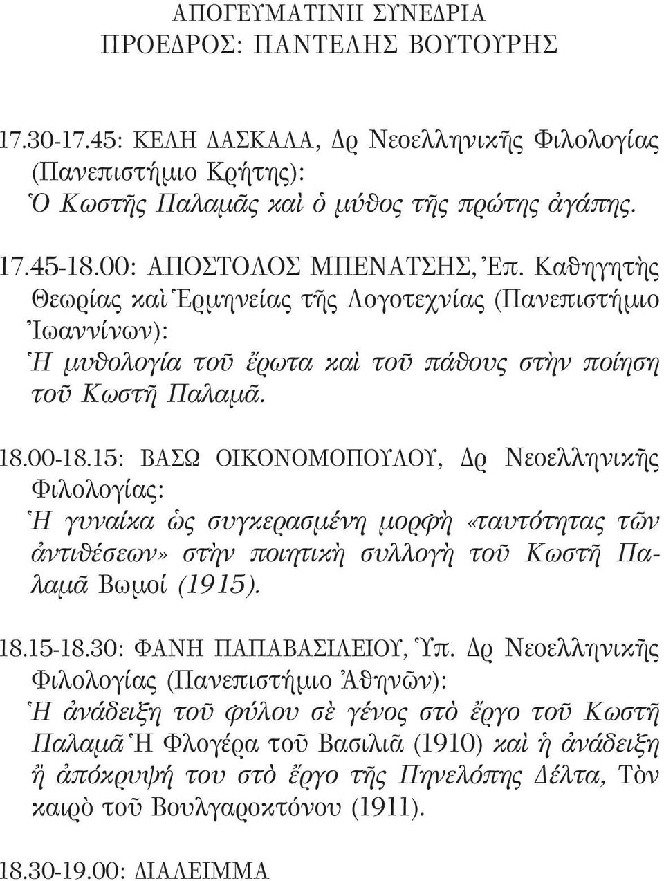 15: ΒΑΣΩ ΟΙΚΟΝΟΜΟΠΟΥΛΟΥ, Δρ Νεοελληνικῆς Φιλολογίας: Ἡ γυναίκα ὡς συγκερασμένη μορφὴ «ταυτότητας τῶν ἀντιθέσεων» στὴν ποιητικὴ συλλογὴ τοῦ Κωστῆ Παλαμᾶ Βωμοί (1915). 18.15-18.