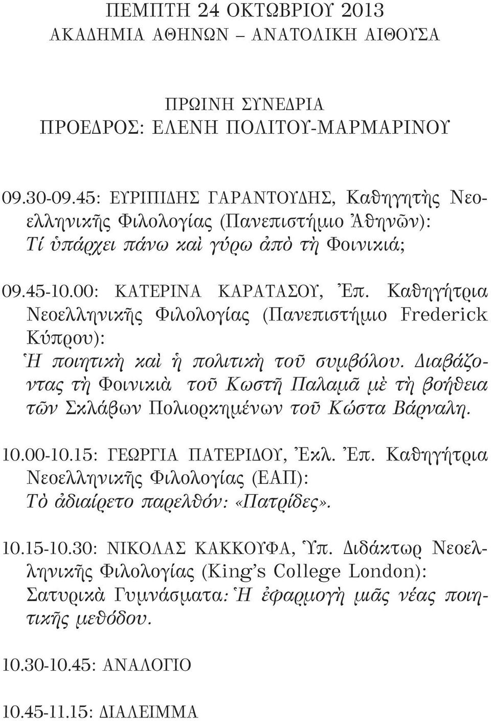 Καθηγήτρια Νεοελληνικῆς Φιλολογίας (Πανεπιστήμιο Frederick Κύπρου): Ἡ ποιητικὴ καὶ ἡ πολιτικὴ τοῦ συμβόλου.